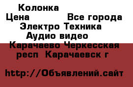 Колонка JBL charge-3 › Цена ­ 2 990 - Все города Электро-Техника » Аудио-видео   . Карачаево-Черкесская респ.,Карачаевск г.